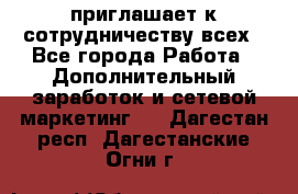 avon приглашает к сотрудничеству всех - Все города Работа » Дополнительный заработок и сетевой маркетинг   . Дагестан респ.,Дагестанские Огни г.